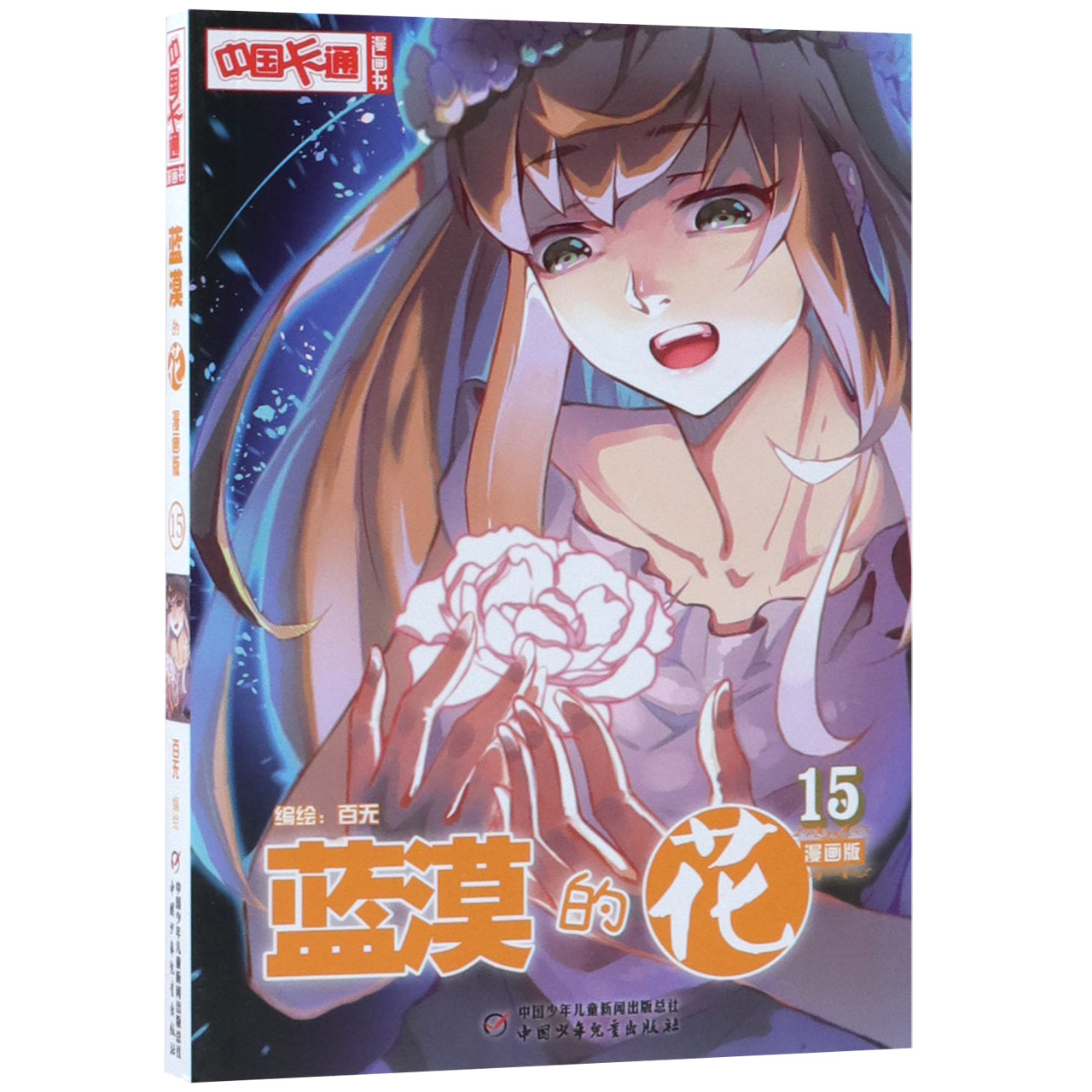 蓝漠的花(漫画版15)/中国卡通漫画书