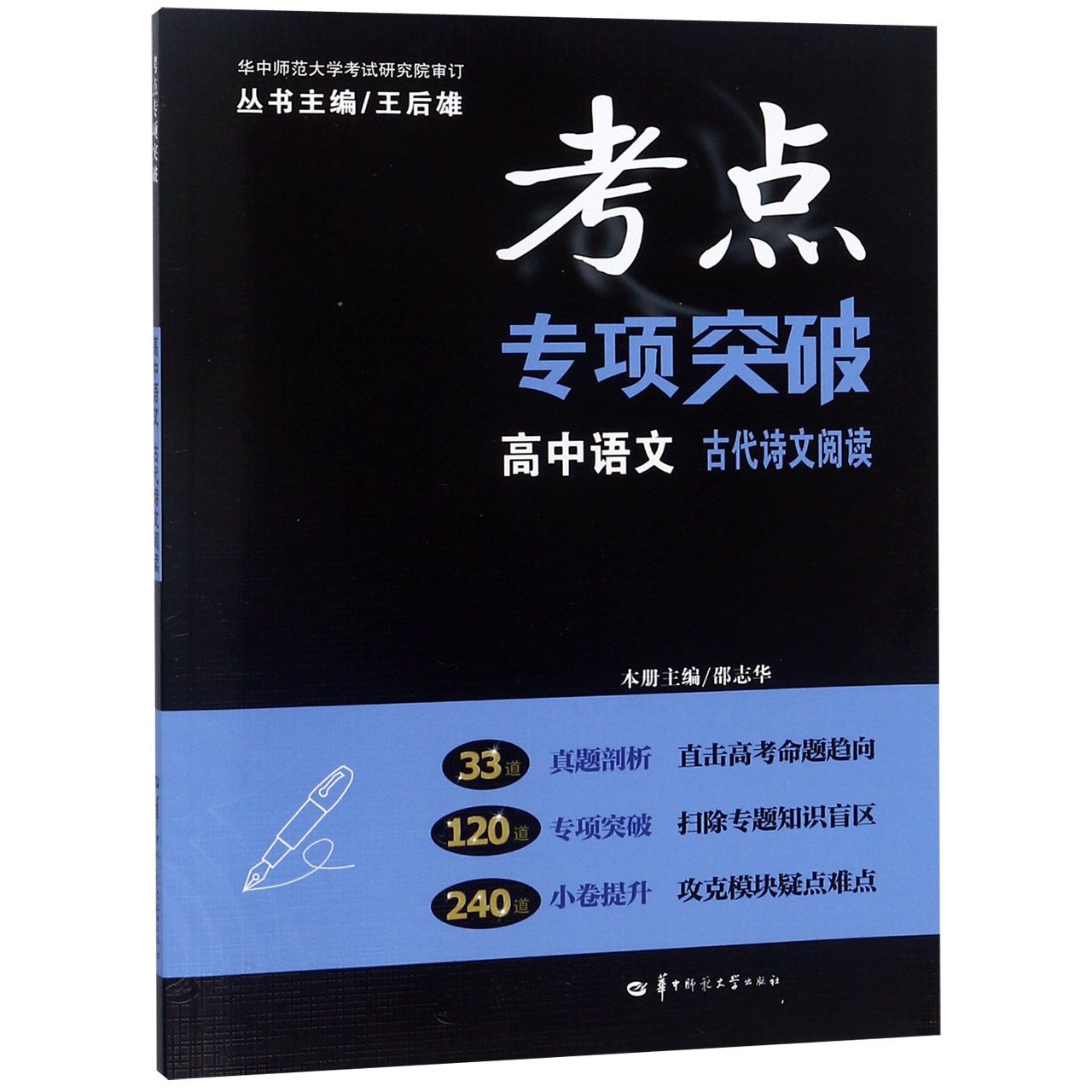 高中语文(古代诗文阅读)/考点专项突破