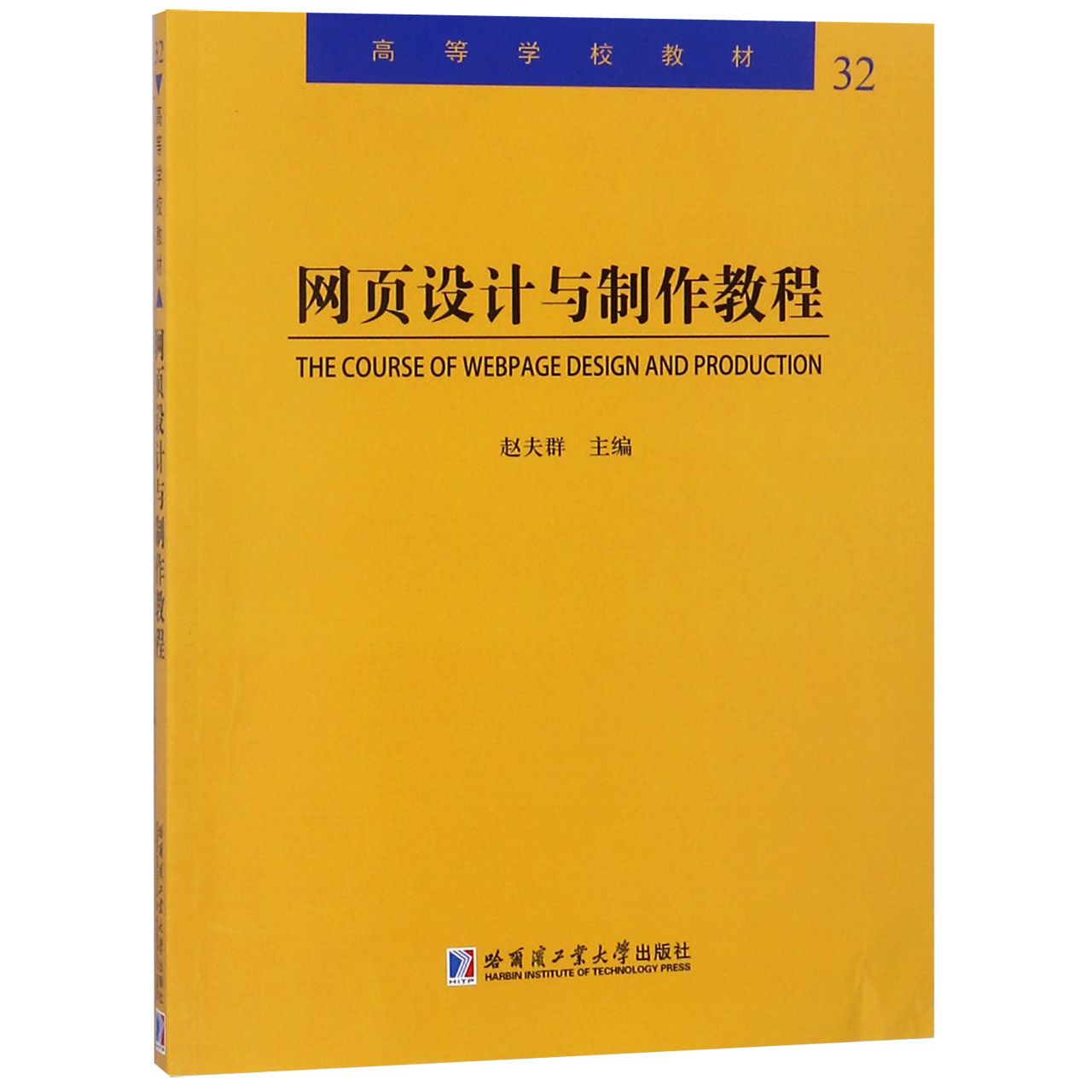 网页设计与制作教程(高等学校教材)