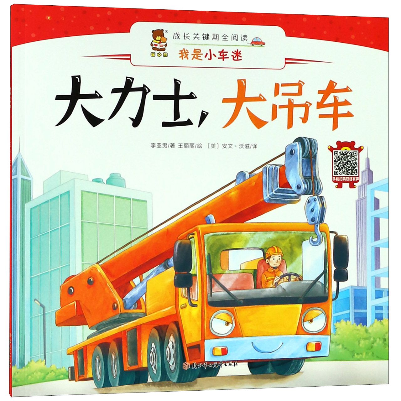 大力士大吊车(汉英对照)/我是小车迷/成长关键期全阅读