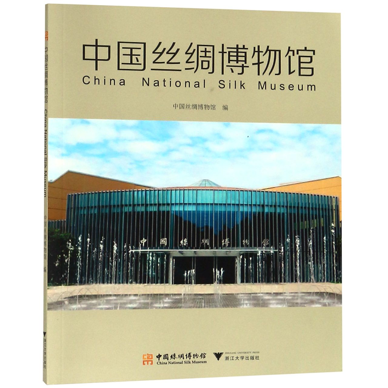 中国丝绸博物馆(汉英对照)