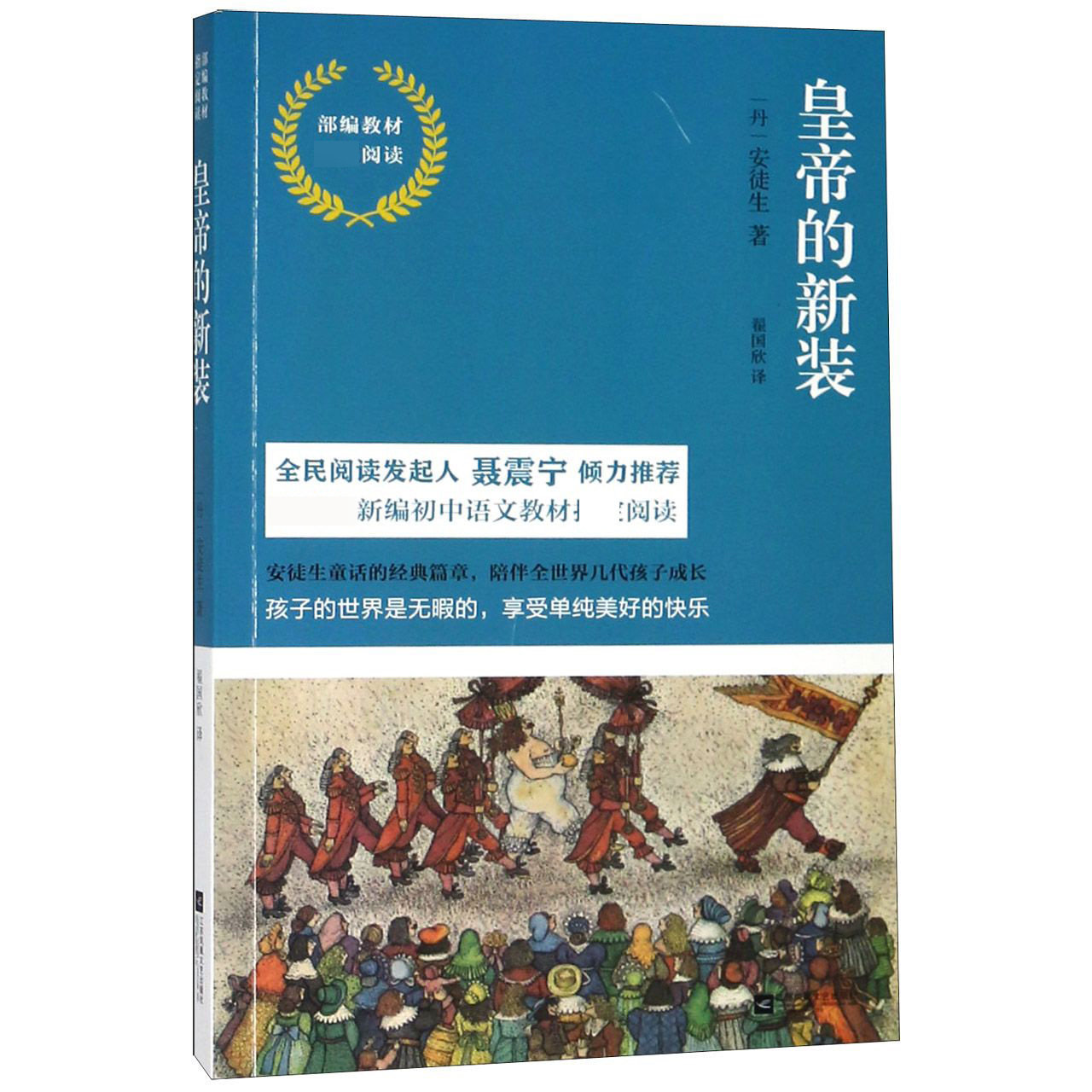 皇帝的新装(部编教材阅读)
