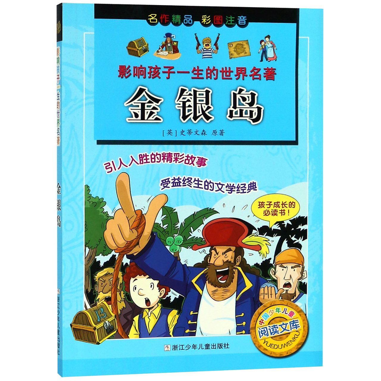 金银岛(彩图注音)/影响孩子一生的世界名著/中国少年儿童阅读文库