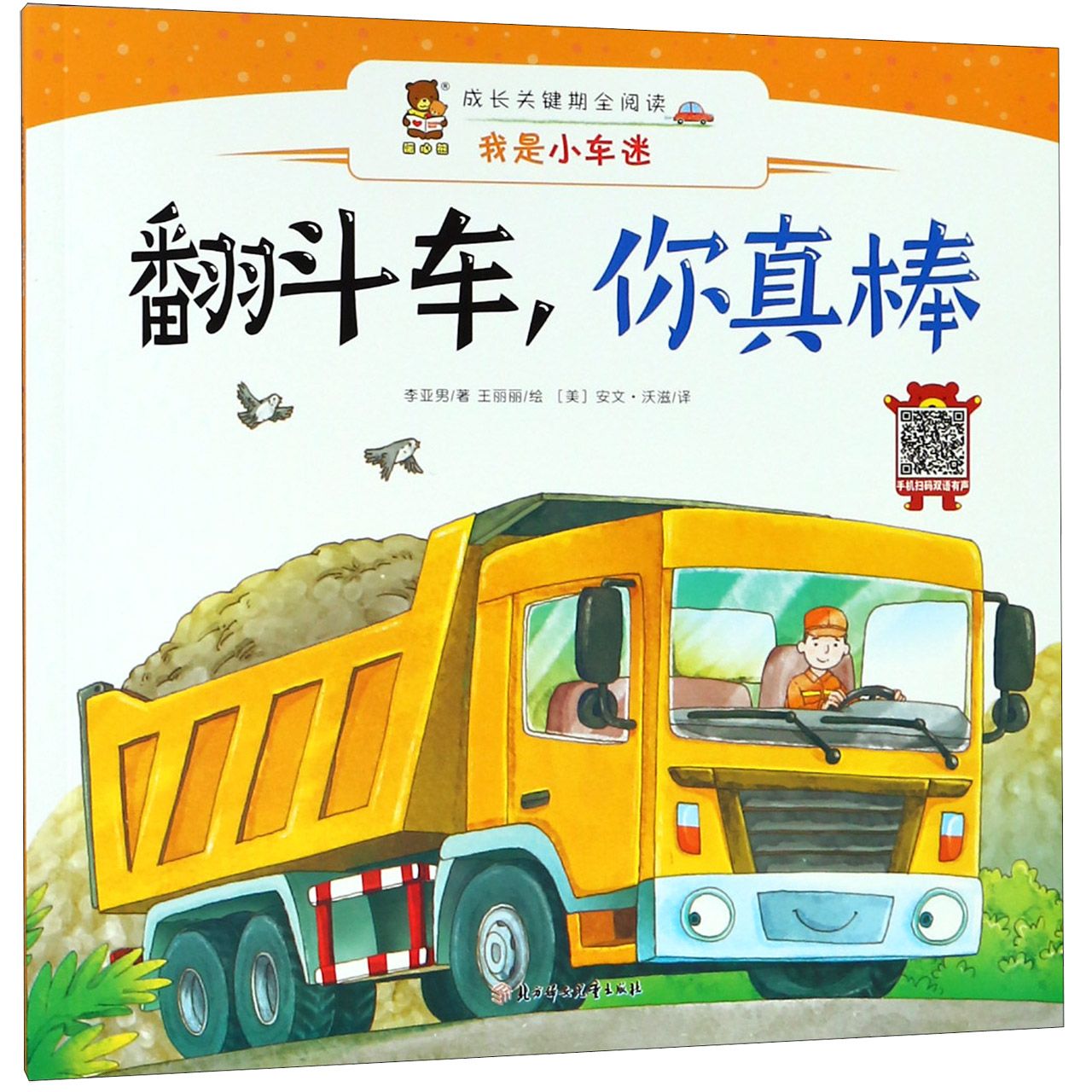 翻斗车你真棒(汉英对照)/我是小车迷/成长关键期全阅读