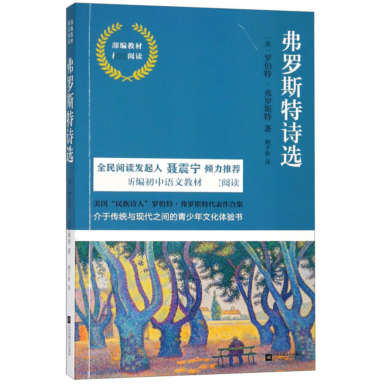 弗罗斯特诗选(部编教材阅读)