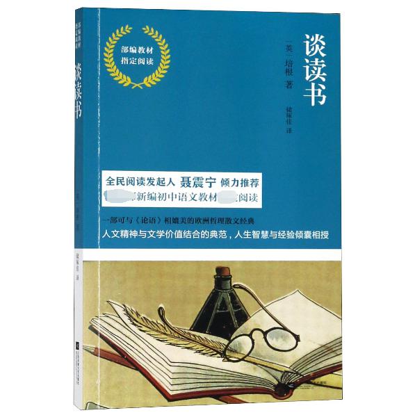 谈读书(部编教材指定阅读)