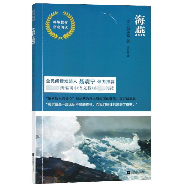 海燕(部编教材指定阅读)