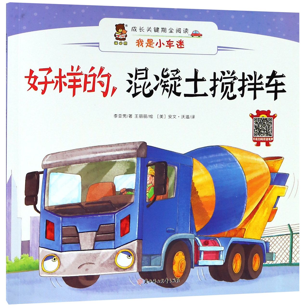 好样的混凝土搅拌车(汉英对照)/我是小车迷/成长关键期全阅读