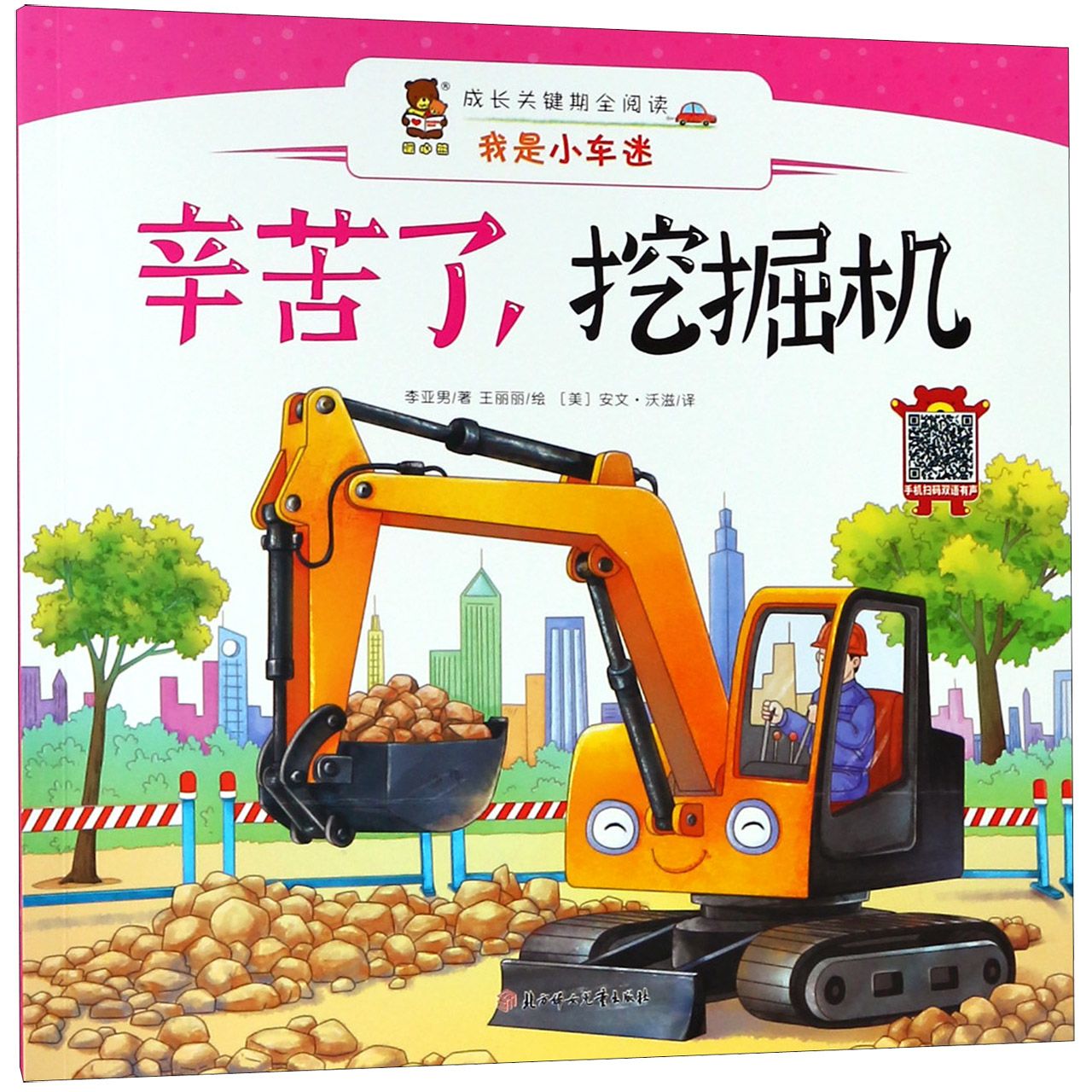 辛苦了挖掘机(汉英对照)/我是小车迷/成长关键期全阅读