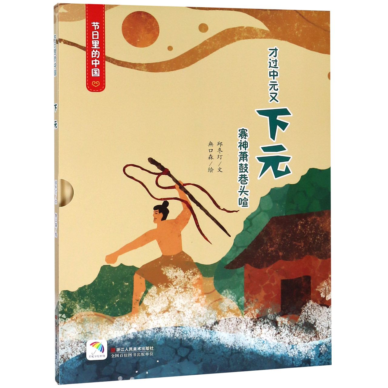 下元(附下元游戏及亲子阅读)(精)/节日里的中国