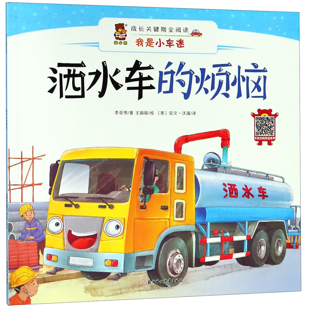 洒水车的烦恼(汉英对照)/我是小车迷/成长关键期全阅读