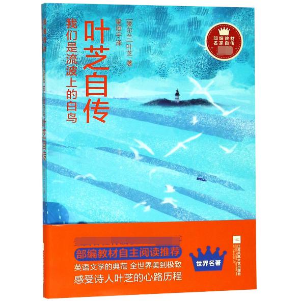 我们是流波上的白鸟(叶芝自传)/部编教材名家自传必读