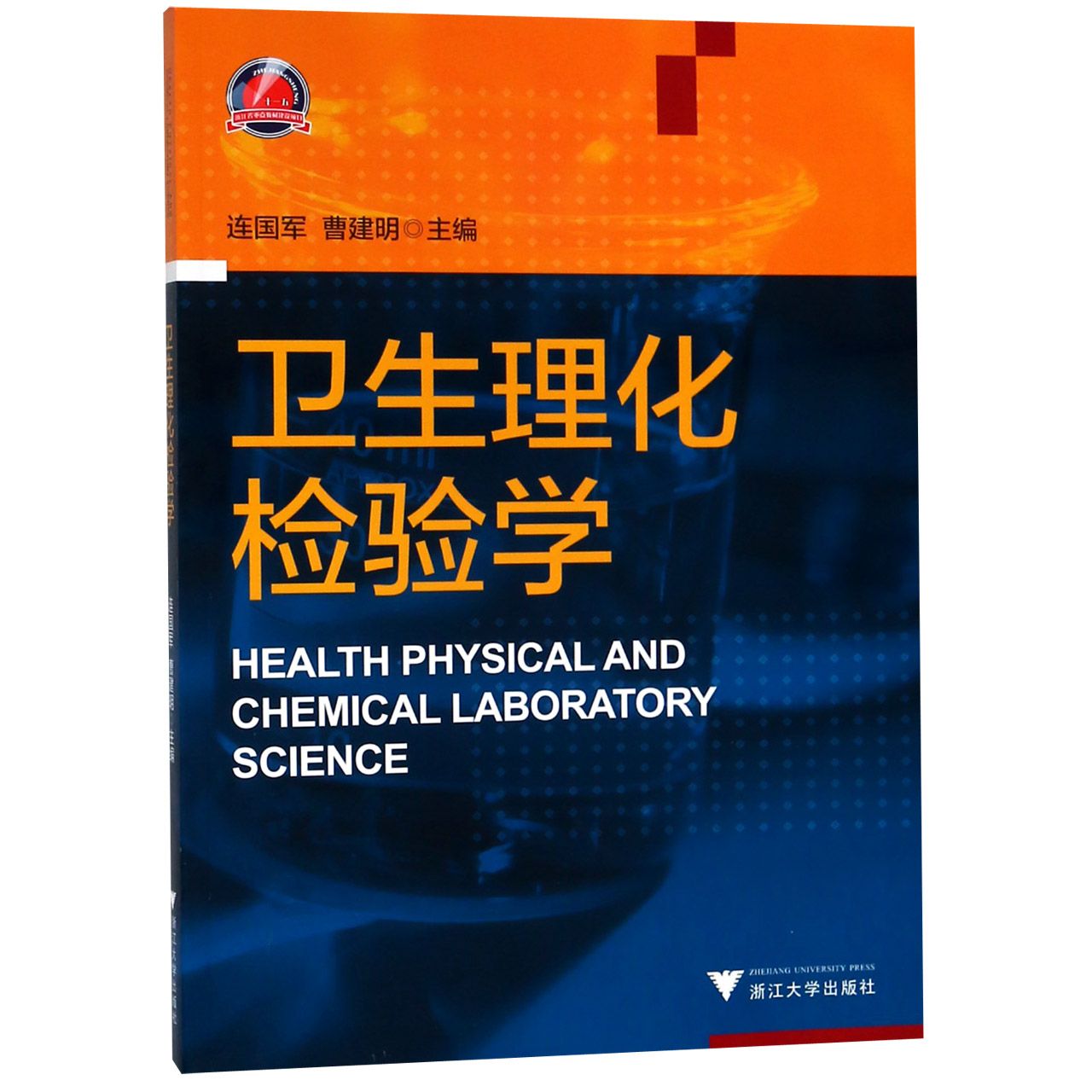 卫生理化检验学
