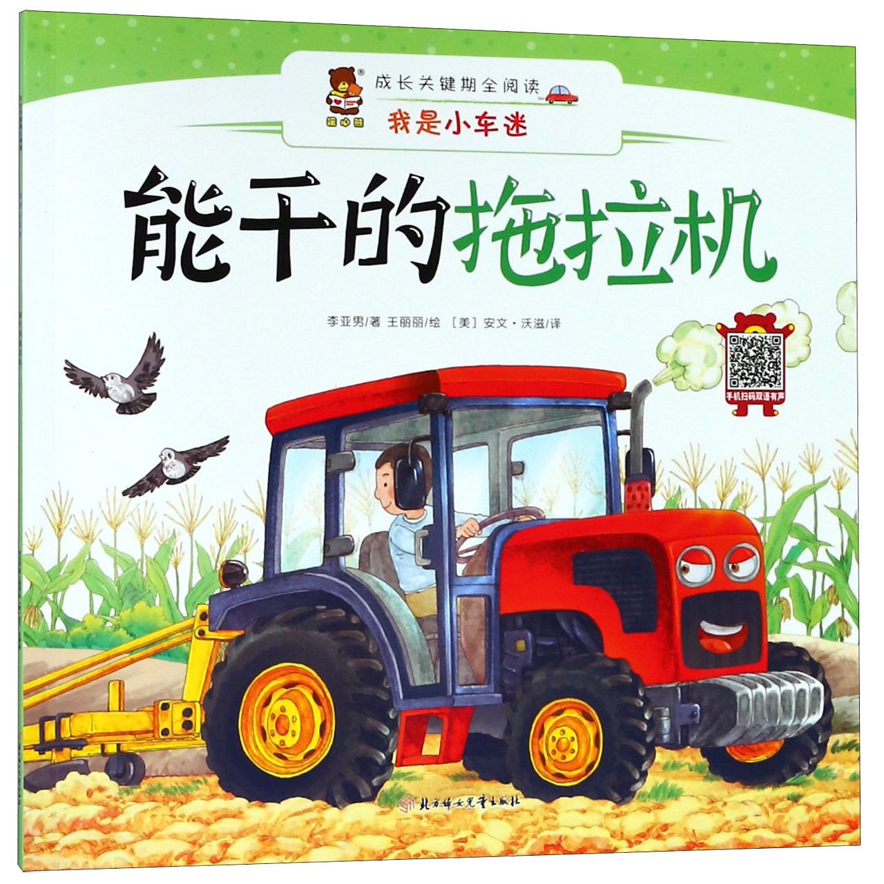 能干的拖拉机(汉英对照)/我是小车迷/成长关键期全阅读