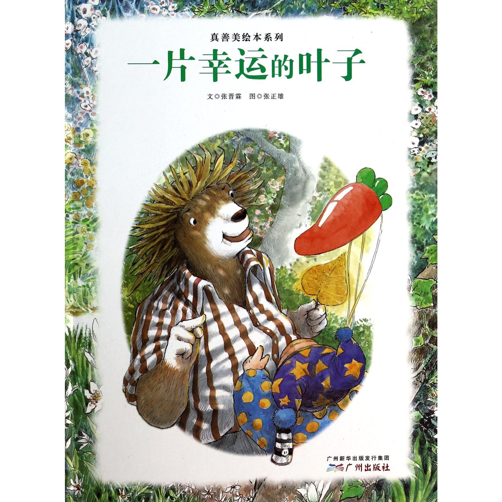 一片幸运的叶子(精)/真善美绘本系列