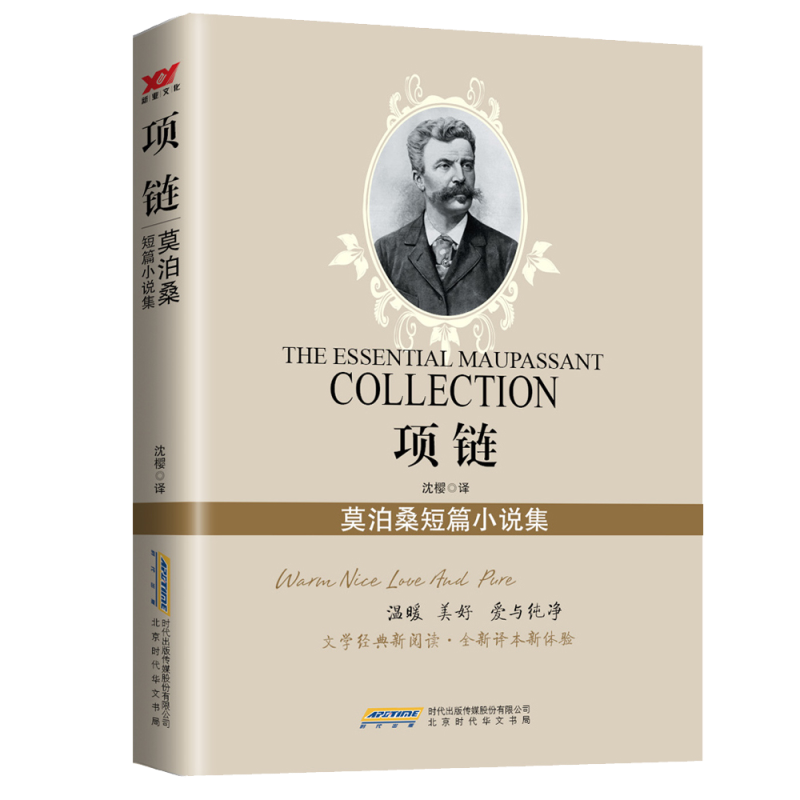 项链(莫泊桑短篇小说集)