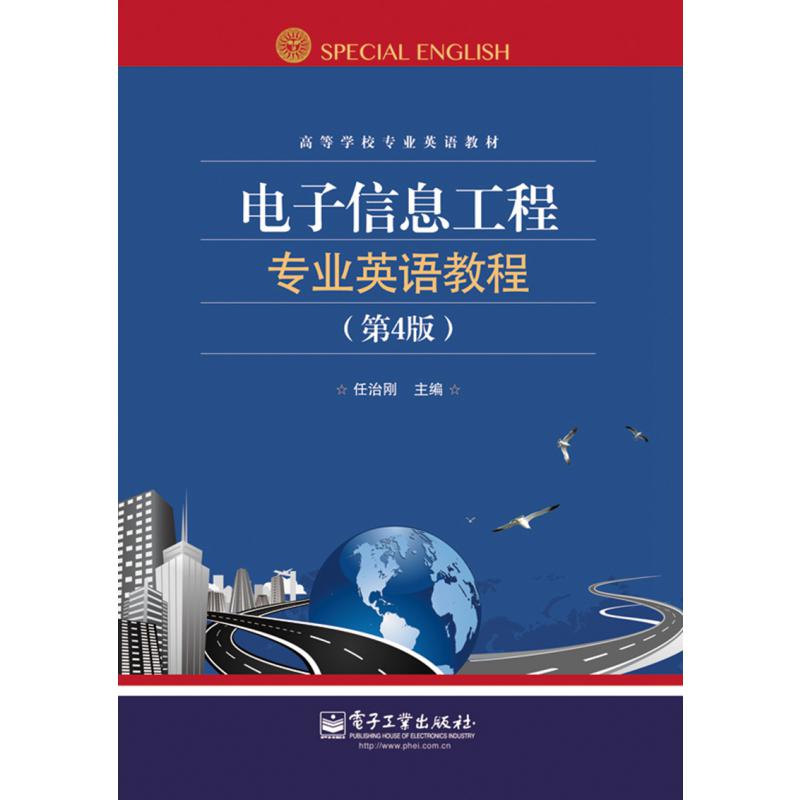 电子信息工程专业英语教程(第4版高等学校专业英语教材)