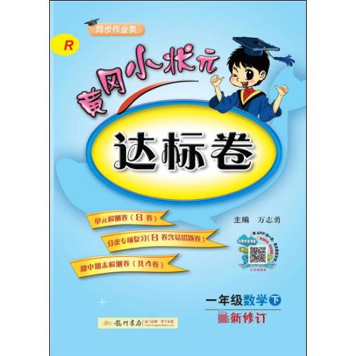 一年级数学/黄冈小状元达标卷