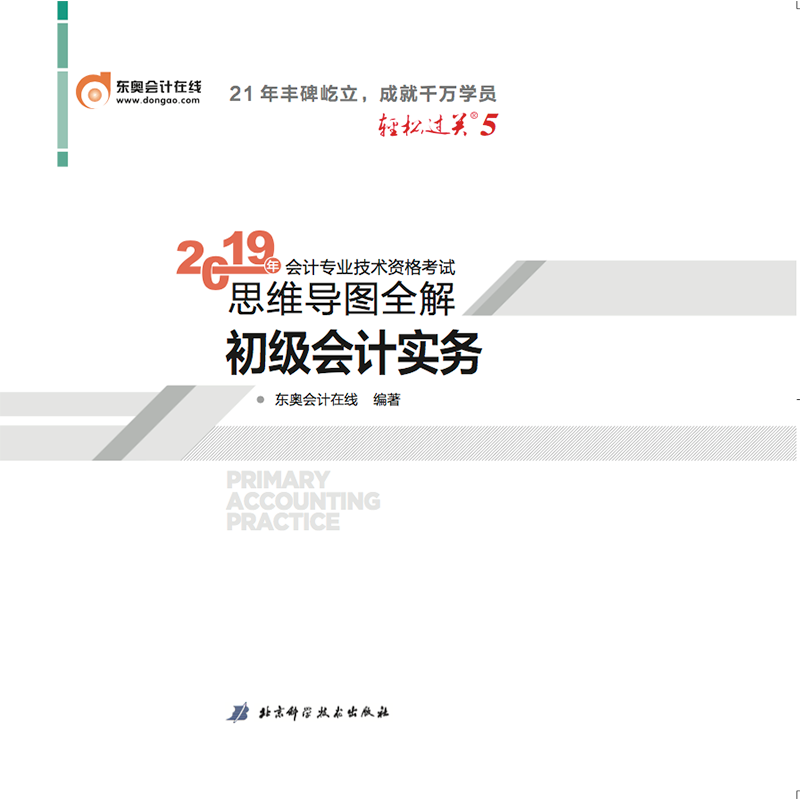 初级会计实务/2019年会计专业技术资格考试思维导图全解