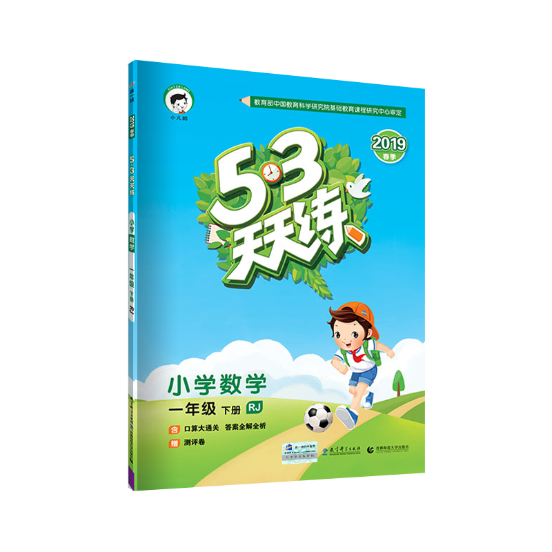 2019版《5.3》天天练一年级下册  数学（人教版RJ）