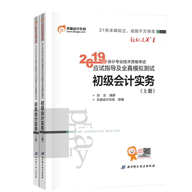 初级会计实务(上下)/2019年会计专业技术资格考试应试指导及全真模拟测试