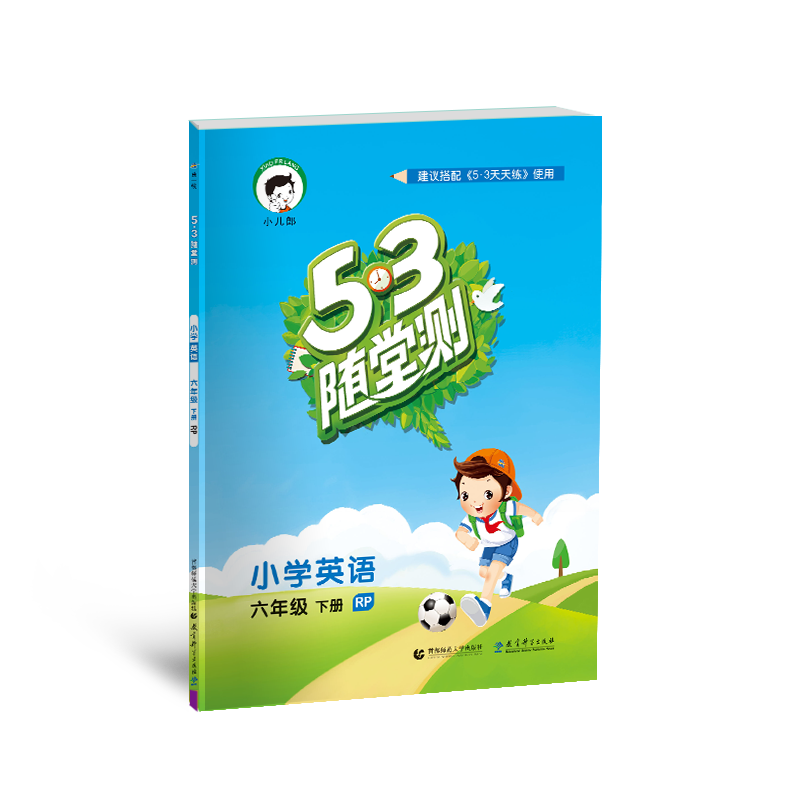 2019版《5.3》随堂测六年级下册  英语（人教PEP版RP）