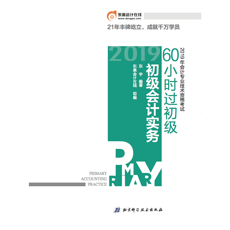 初级会计实务/2019年会计专业技术资格考试60小时过初级