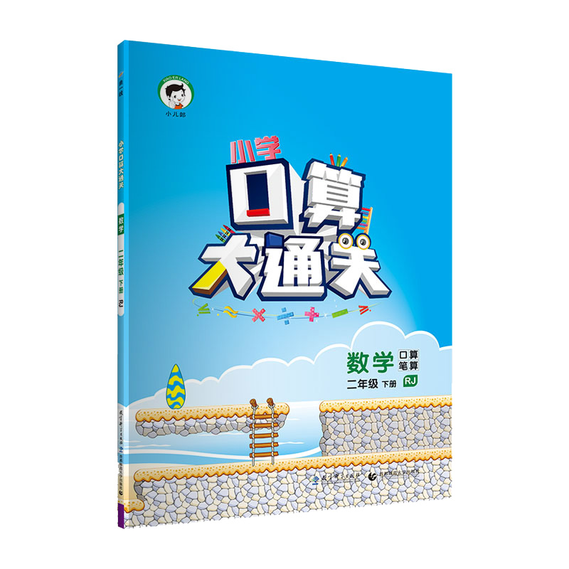 2019版《5.3》口算大通关二年级下册  数学（人教版RJ）