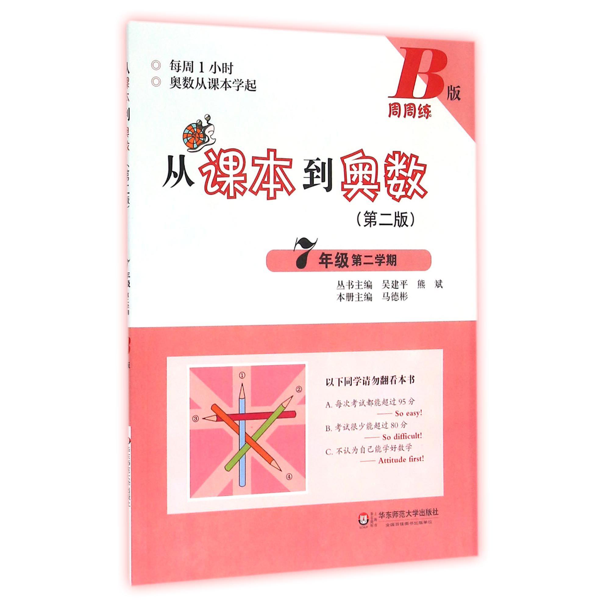 从课本到奥数(7年级第2学期B版第2版)