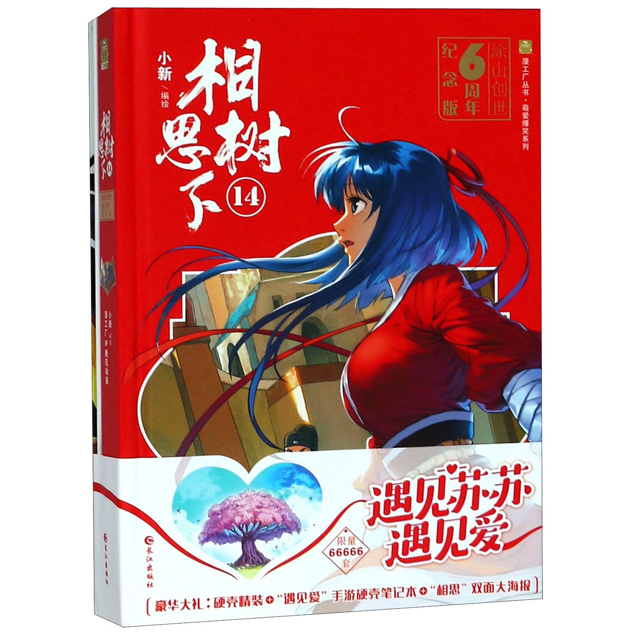 相思树下(附笔记本及海报14涂山创世6周年纪念版)(精)/萌爱爆笑系列/漫工厂丛书