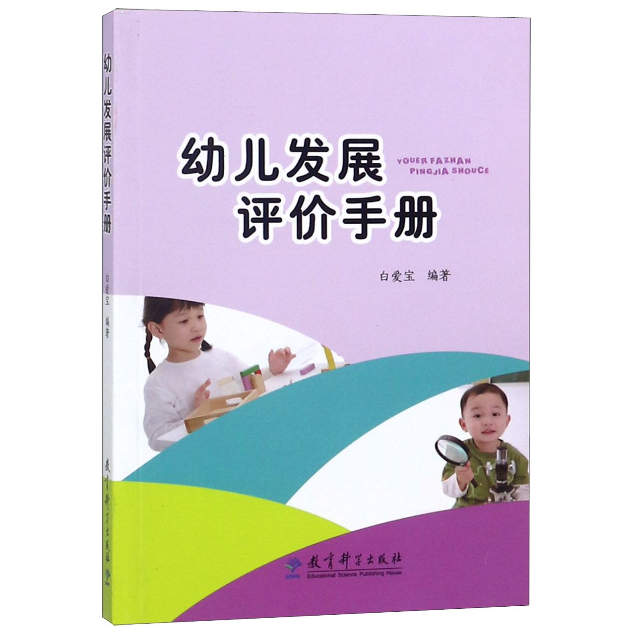 幼儿发展评价手册