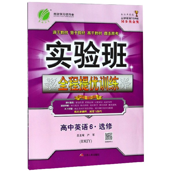 高中英语(6选修RMJY同步强化版)/实验班全程提优训练