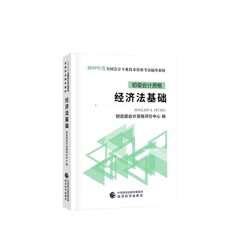 经济法基础(初级会计资格2019年度全国会计专业技术资格考试辅导教材)