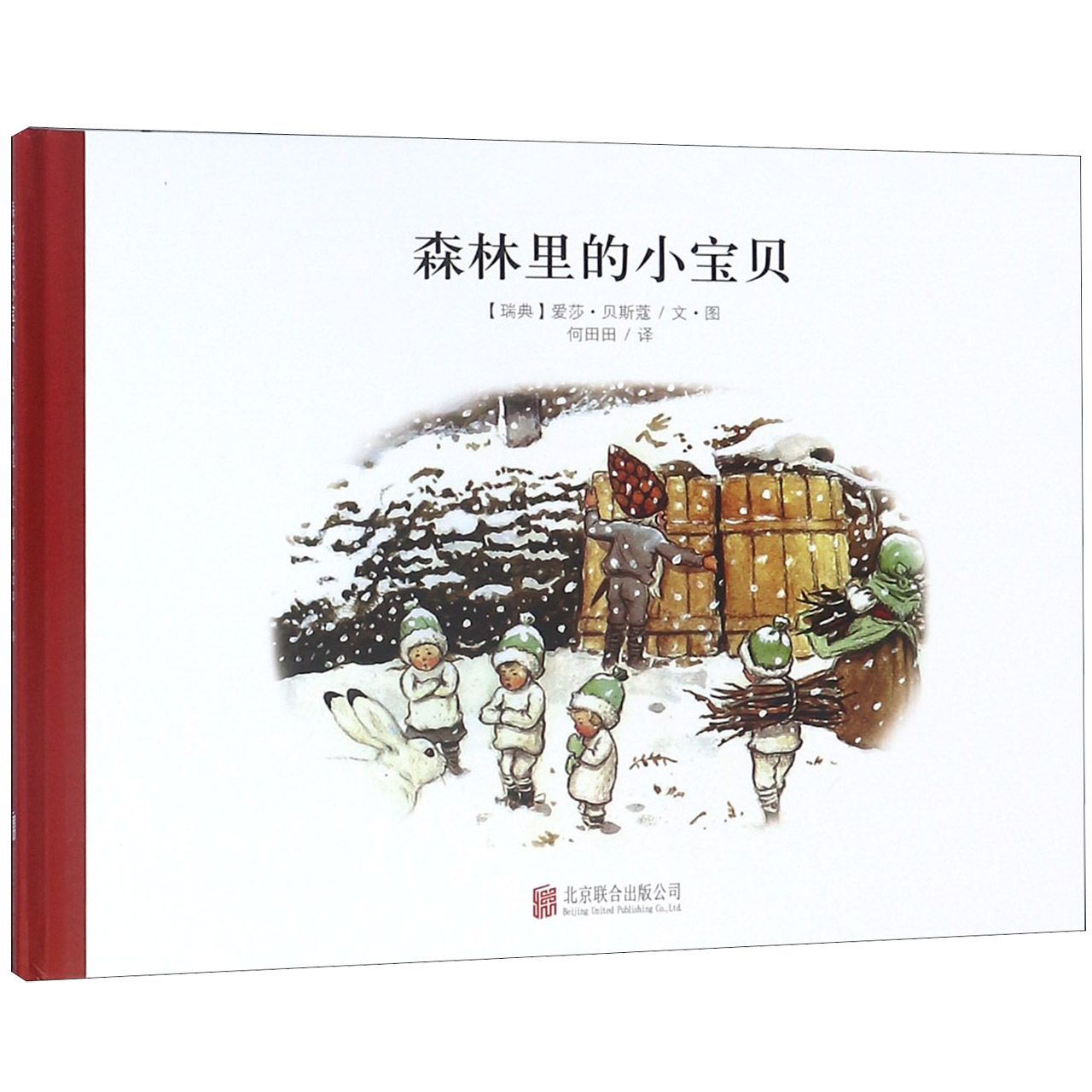 森林里的小宝贝(精)