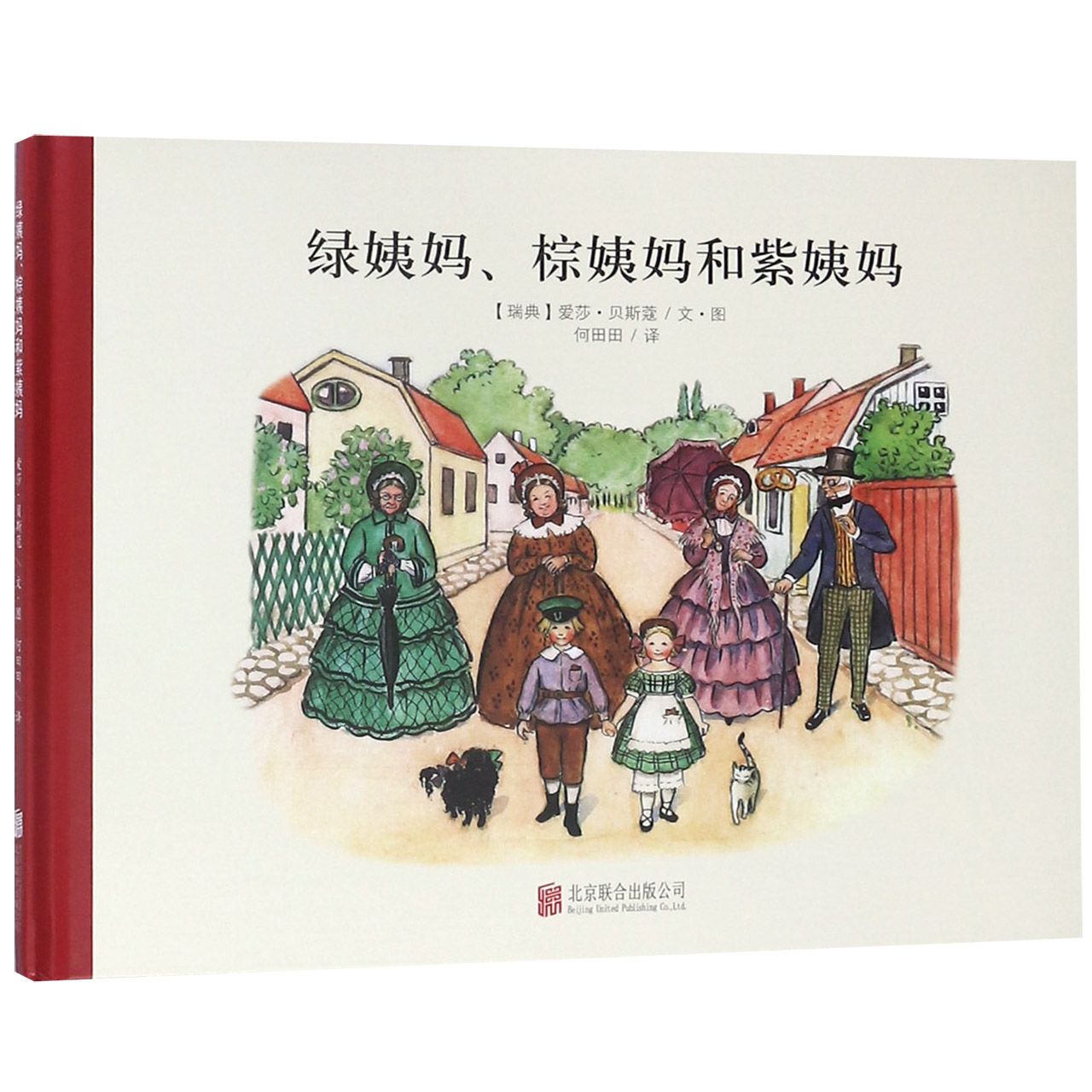 绿姨妈棕姨妈和紫姨妈(精)