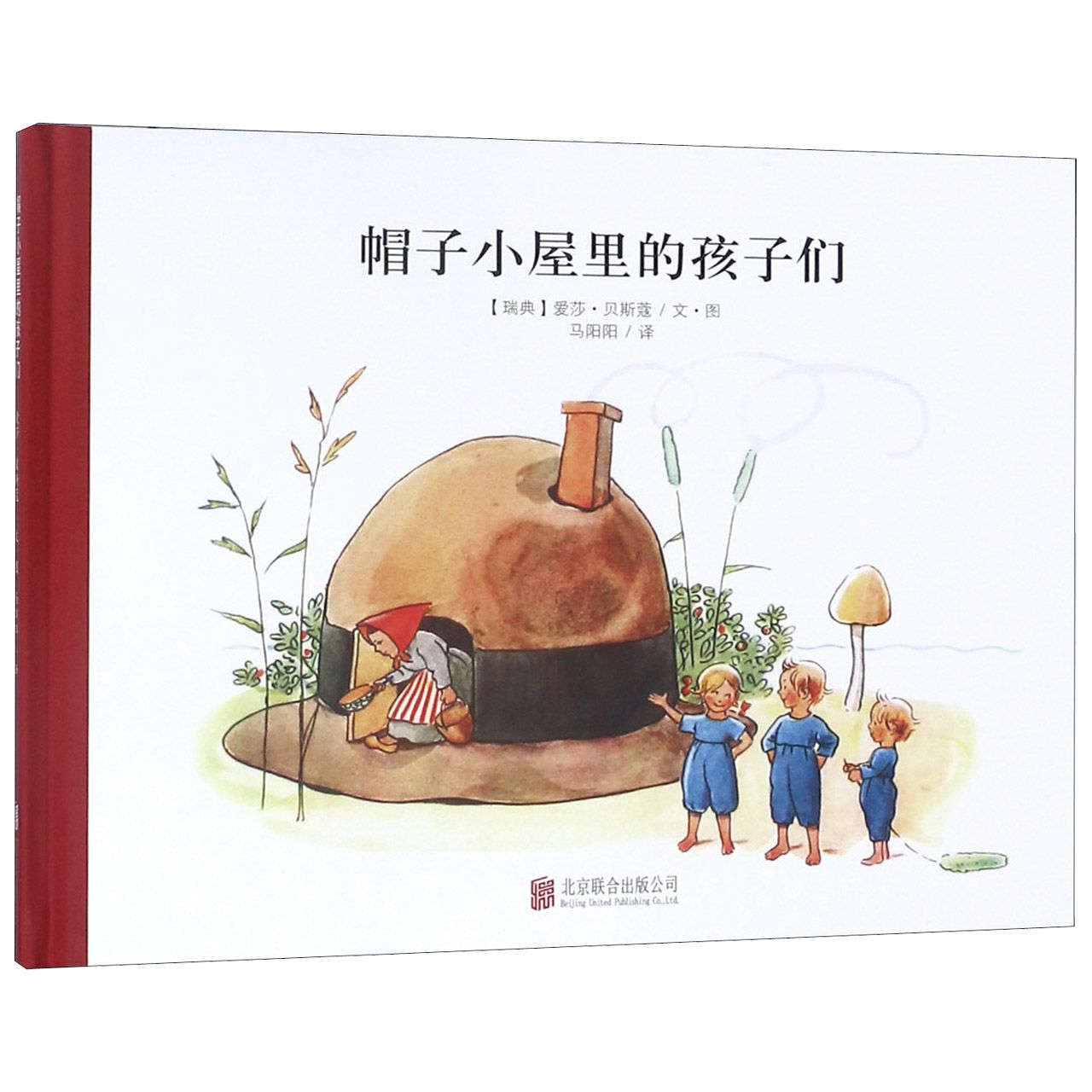 帽子小屋里的孩子们(精)