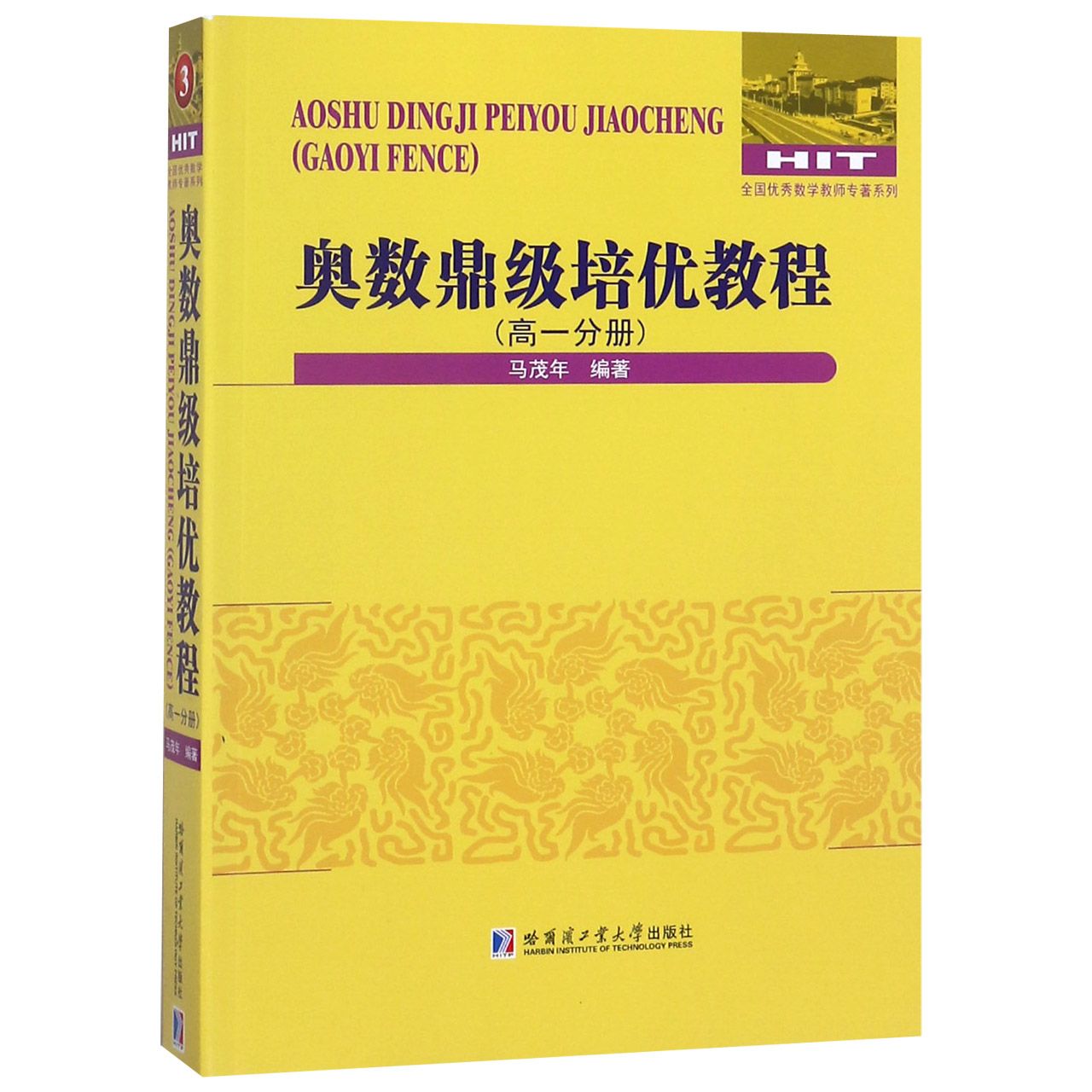 奥数鼎级培优教程(高1分册)/全国优秀数学教师专著系列