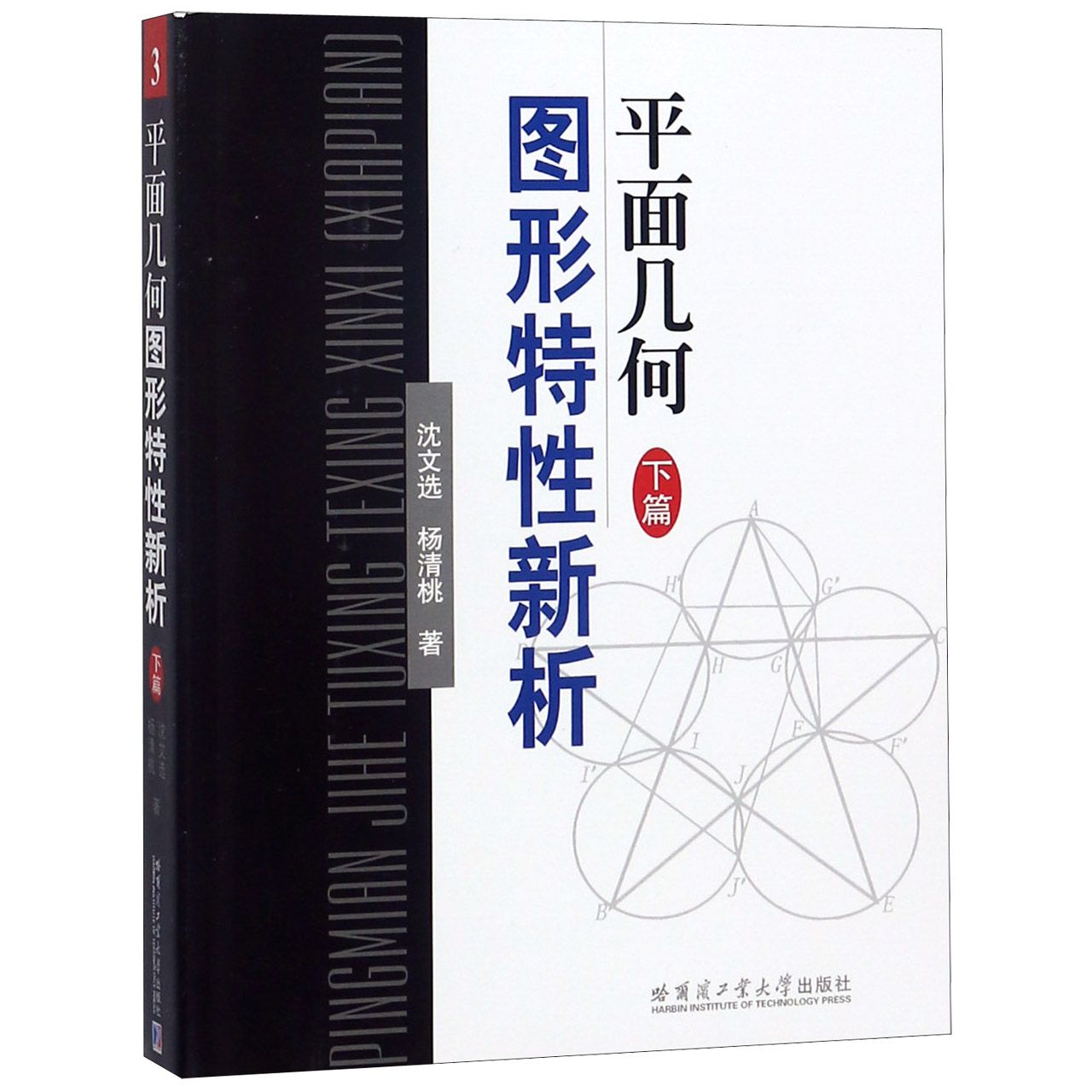 平面几何图形特性新析(下篇)