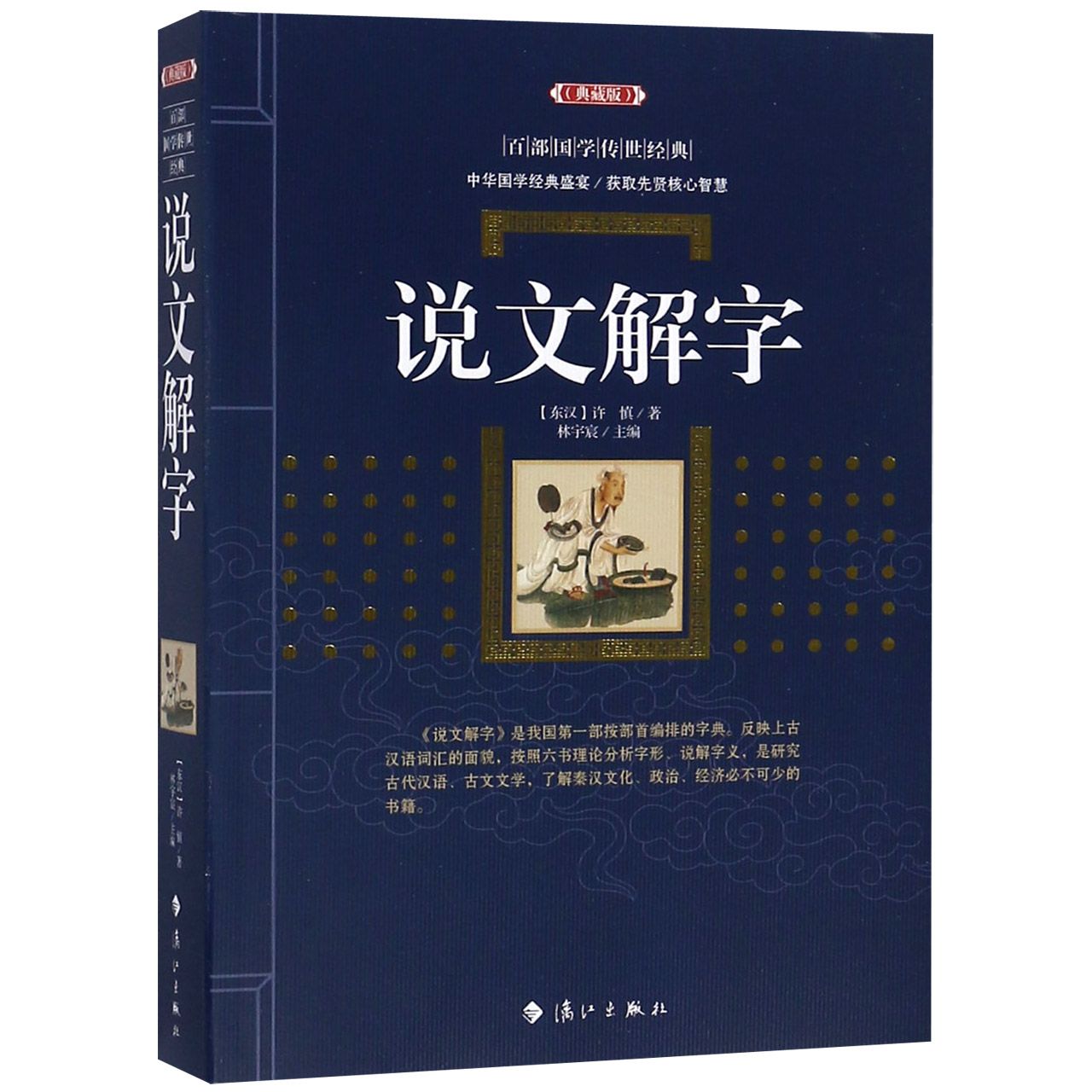 说文解字(典藏版)/百部国学传世经典