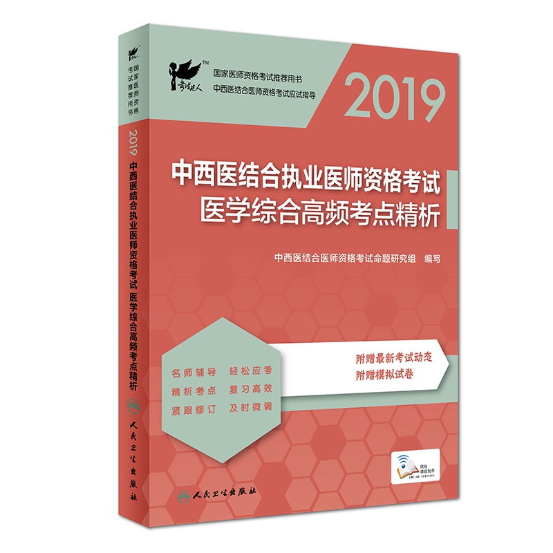 考试达人：2019中西医结合执业医师资格考试  医学综合高频考点精析（配增值）