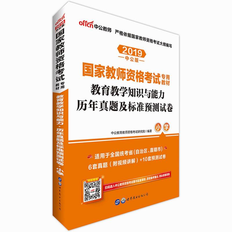 2019国家教资考试专用教材教育教学知识与能力历年真题及标准预测试卷·小学