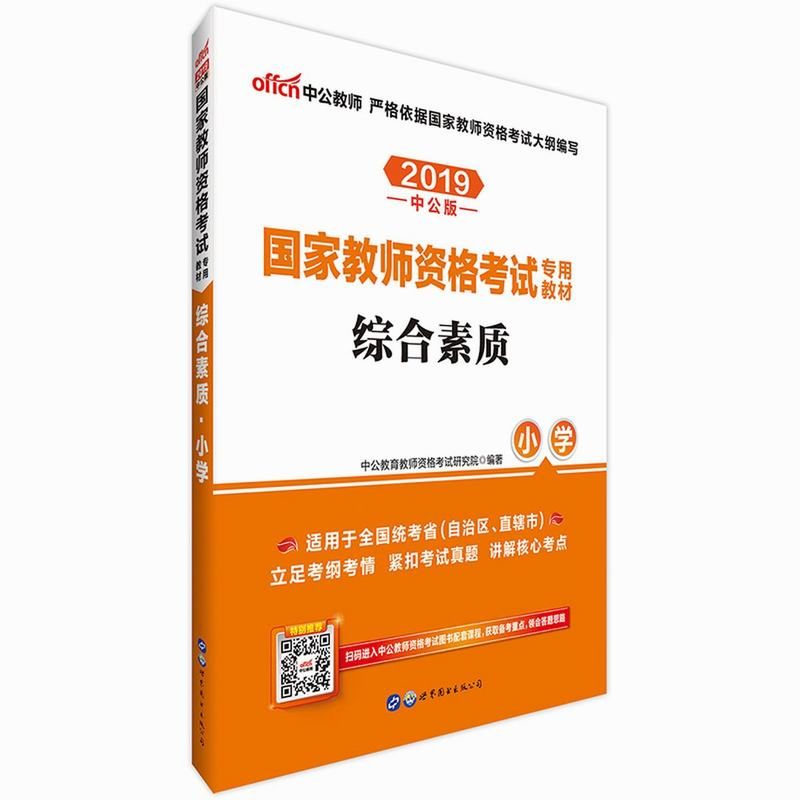 2019国家教师资格考试专用教材？综合素质？小学（中公版）