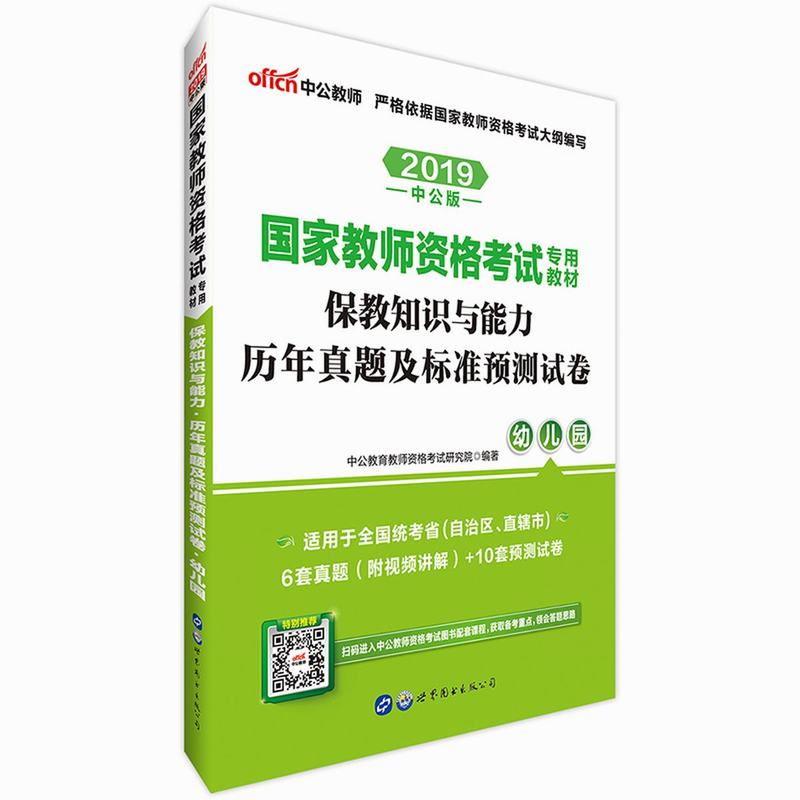 2019教资保教历年试卷幼儿园