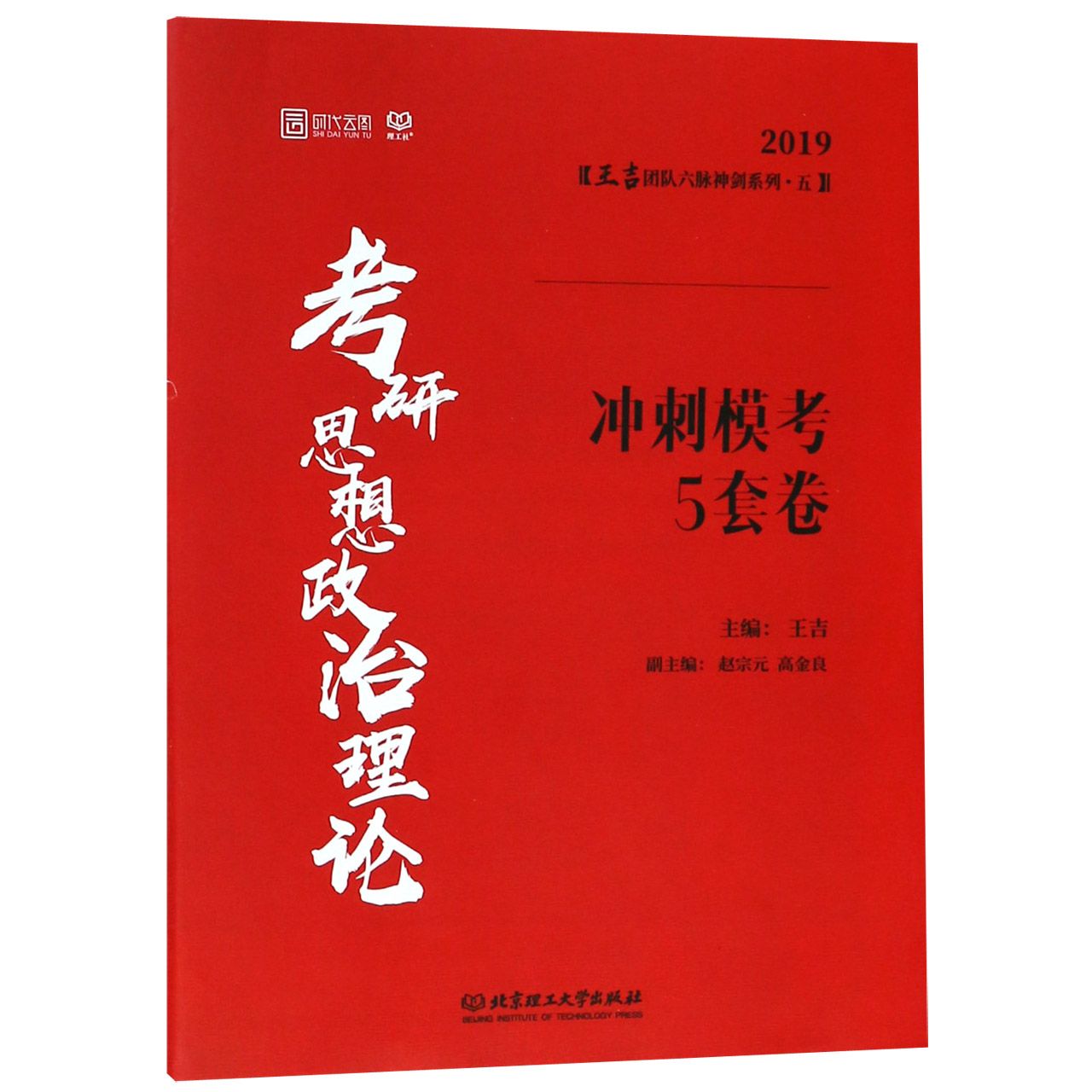 考研思想政治理论冲刺模考5套卷(2019)/王吉团队六脉神剑系列