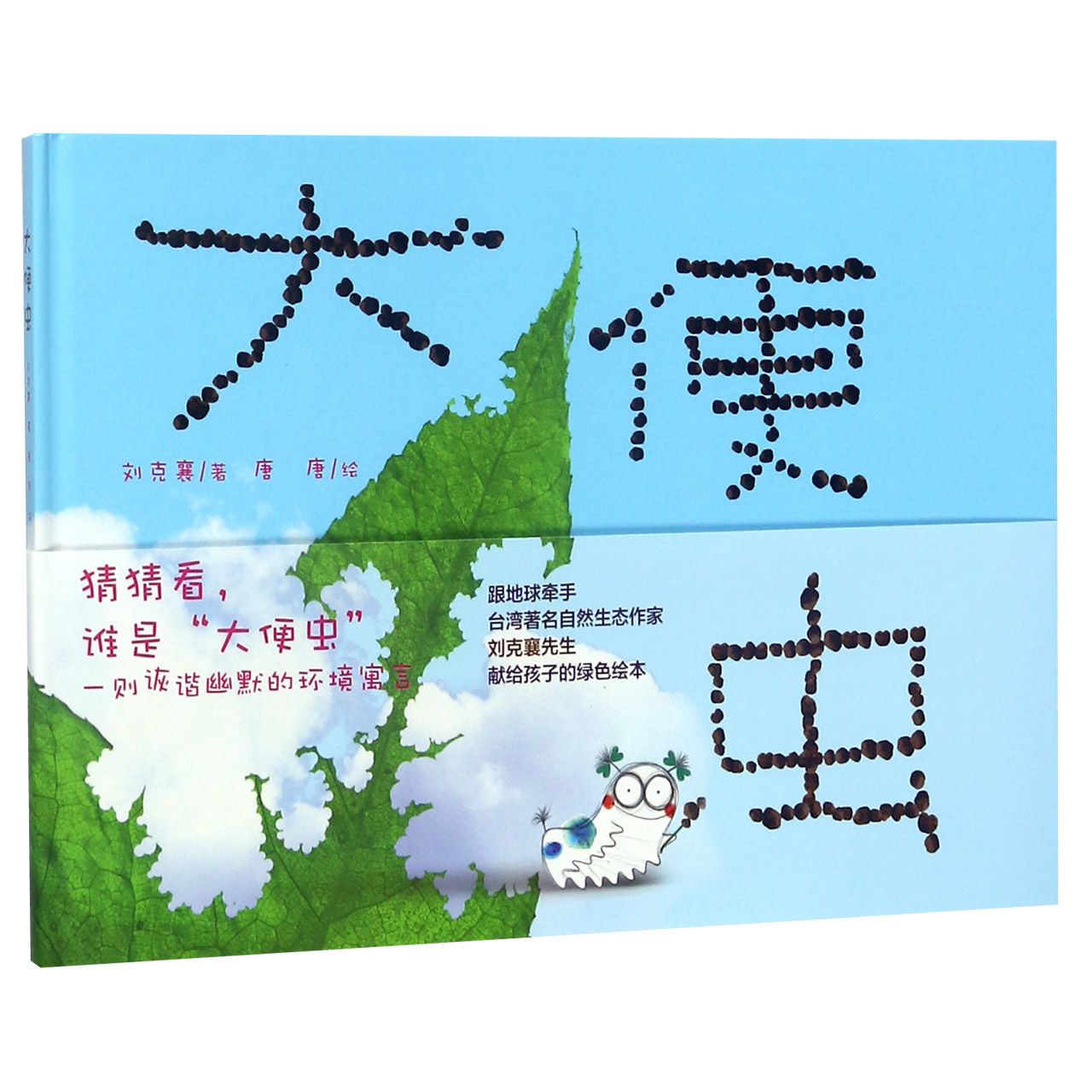 大便虫(精)