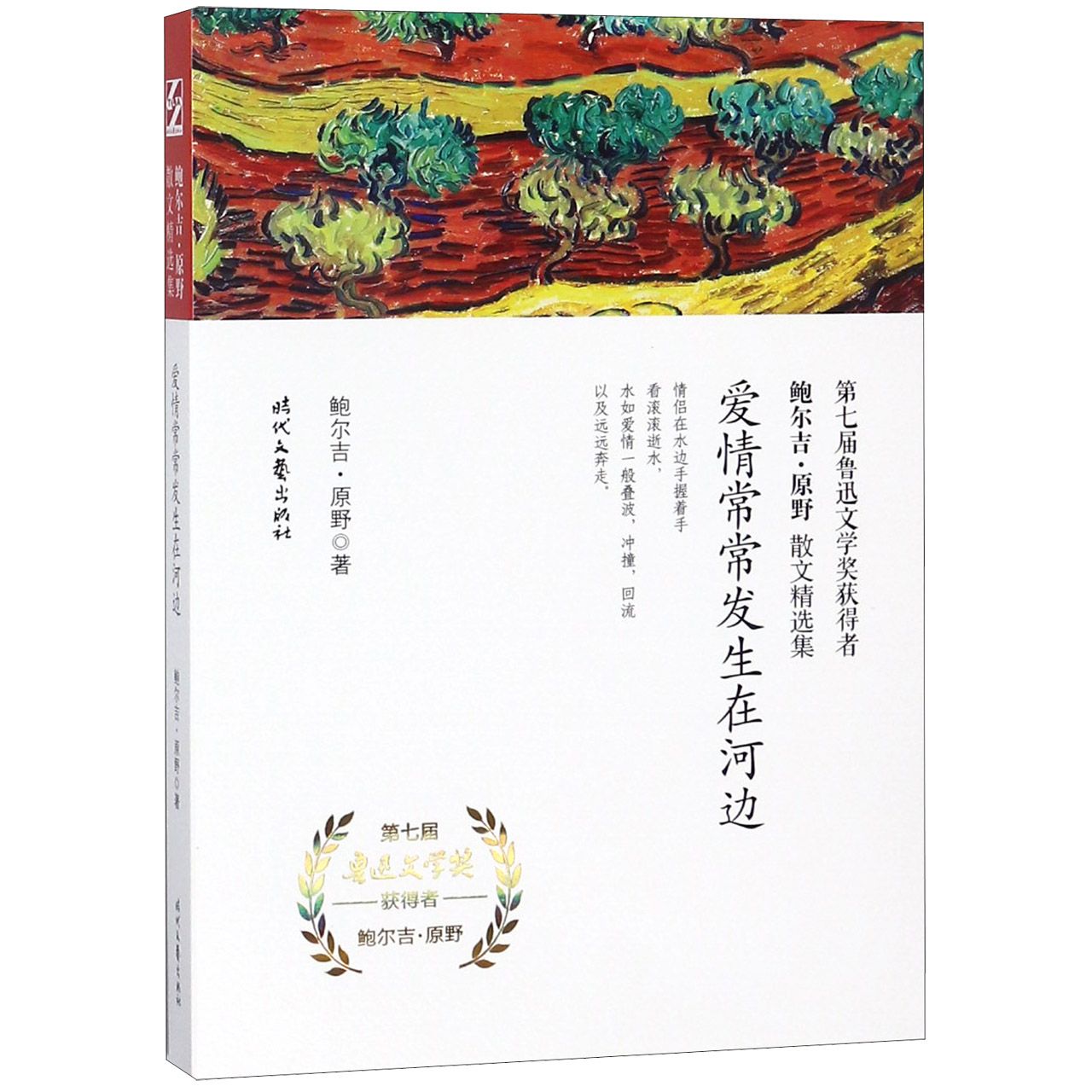 爱情常常发生在河边/鲍尔吉·原野散文精选集