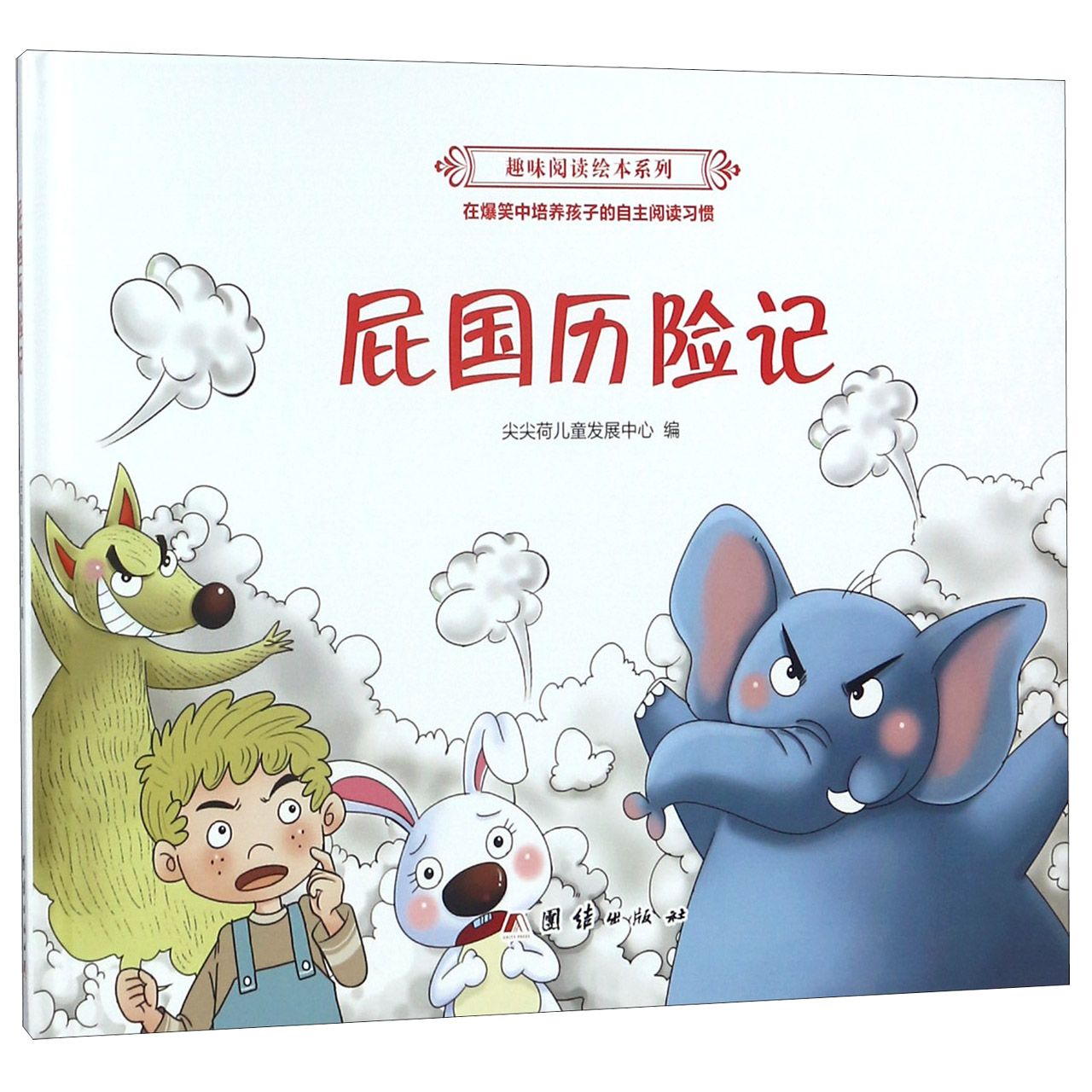 屁国历险记(精)/趣味阅读绘本系列