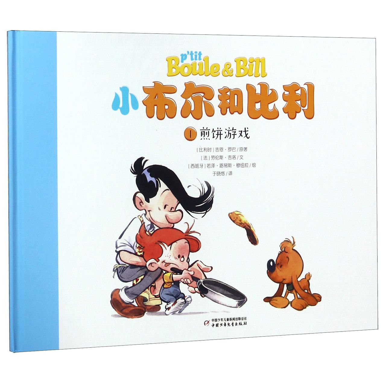 小布尔和比利(1煎饼游戏)(精)