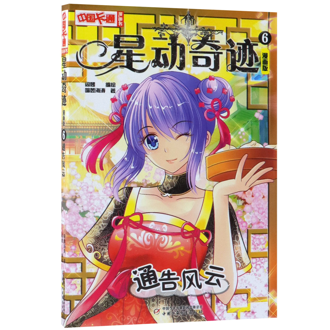 星动奇迹(6通告风云漫画版)/中国卡通漫画书