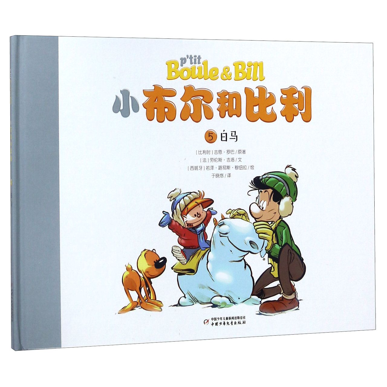 小布尔和比利(5白马)(精)